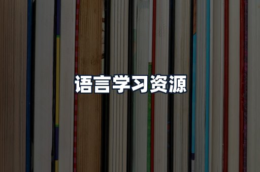 语言学习资源