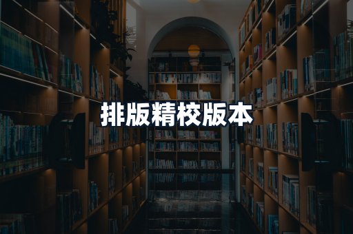 排版精校版本